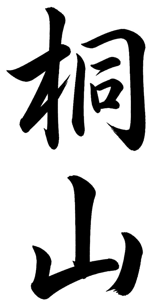 桐山