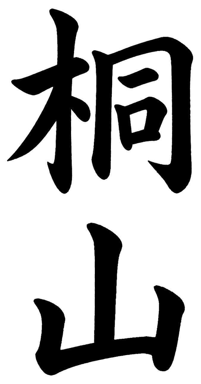 桐山