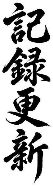 記録更新