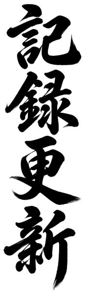 記録更新
