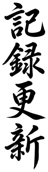 記録更新