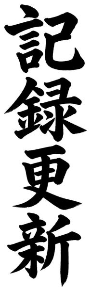 記録更新