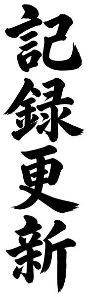 記録更新