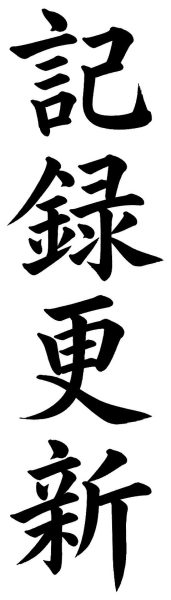 記録更新