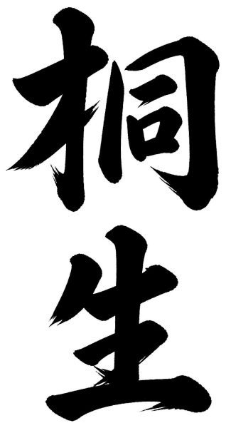 桐生