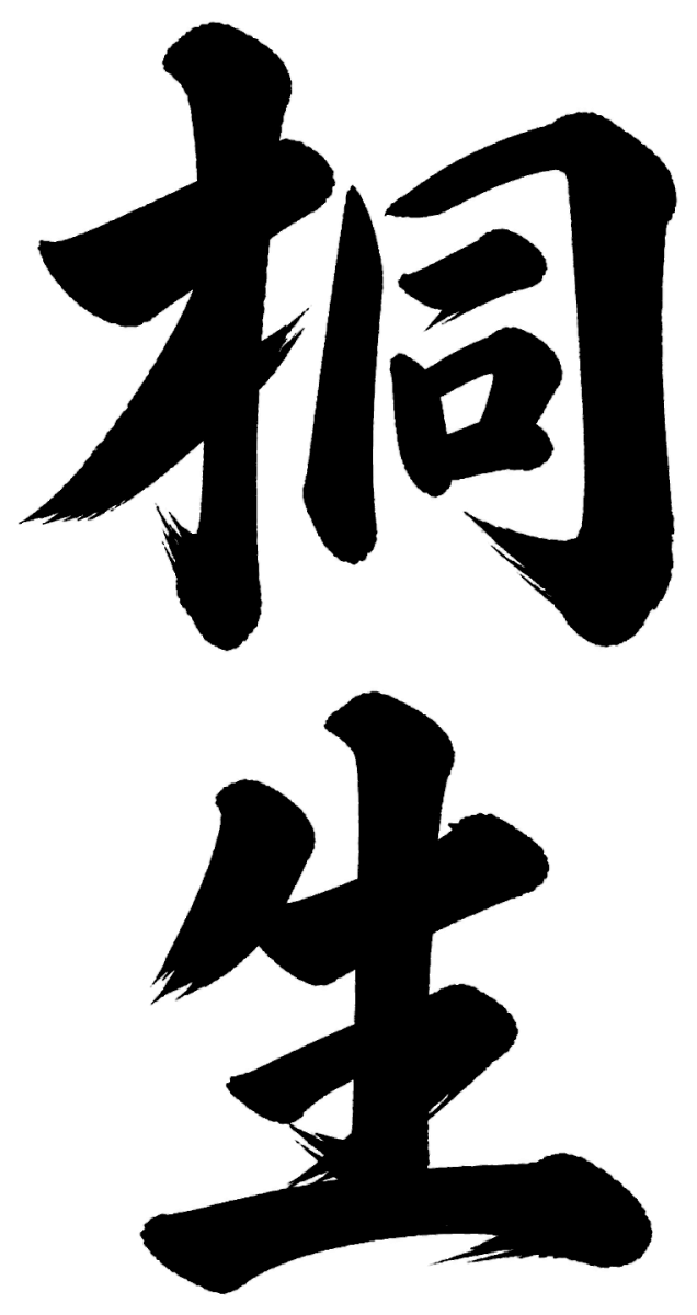 桐生