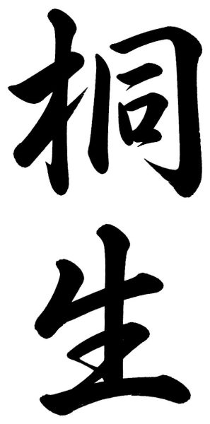 桐生