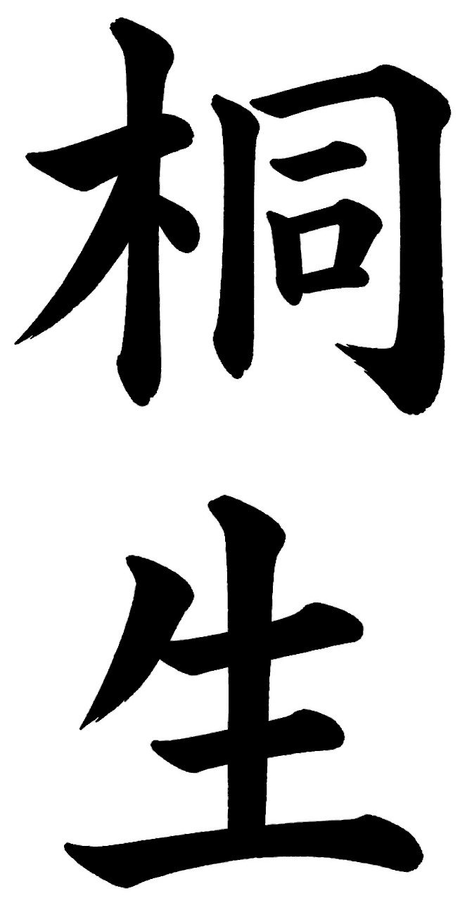 桐生