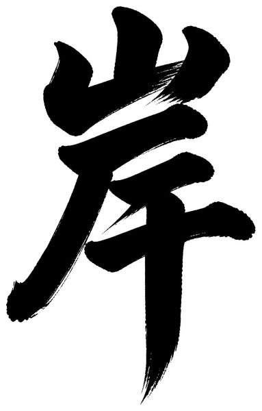 岸