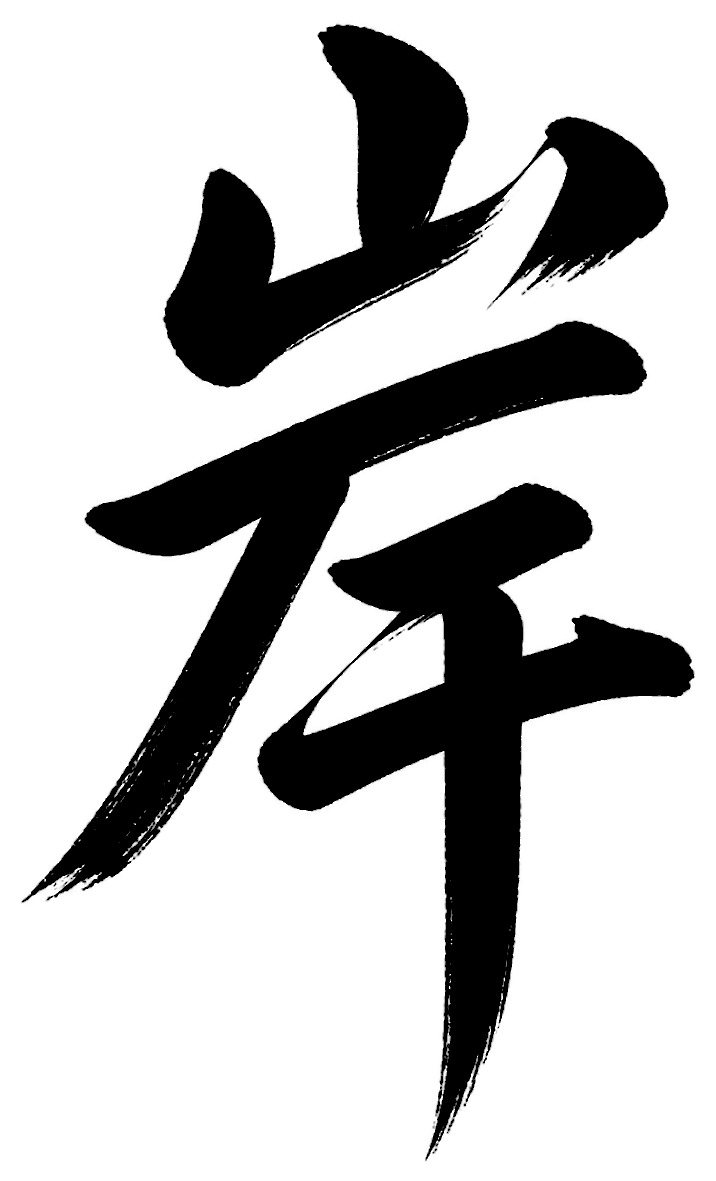 岸