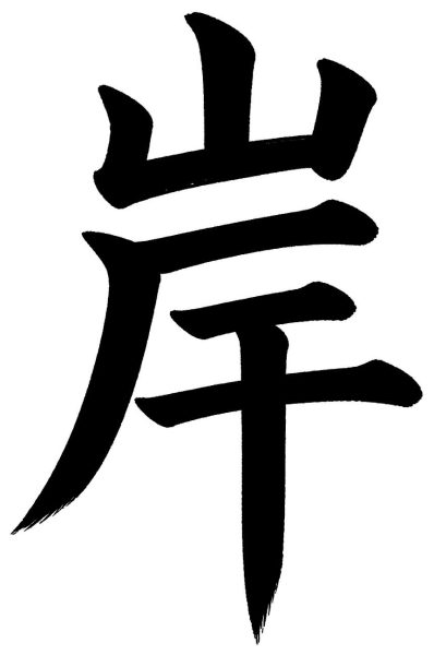 岸