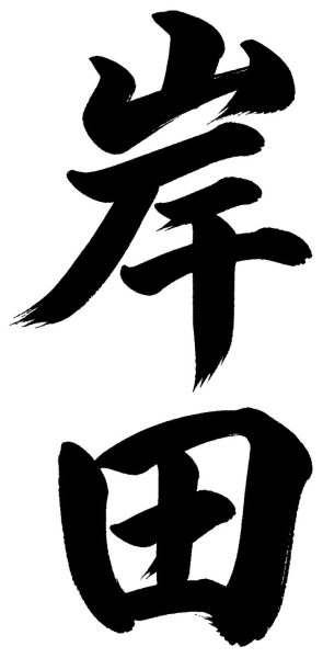 岸田