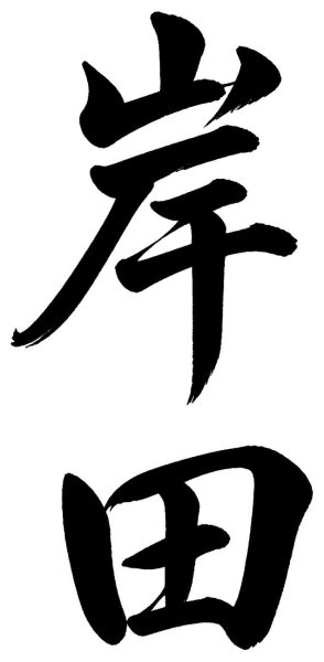 岸田