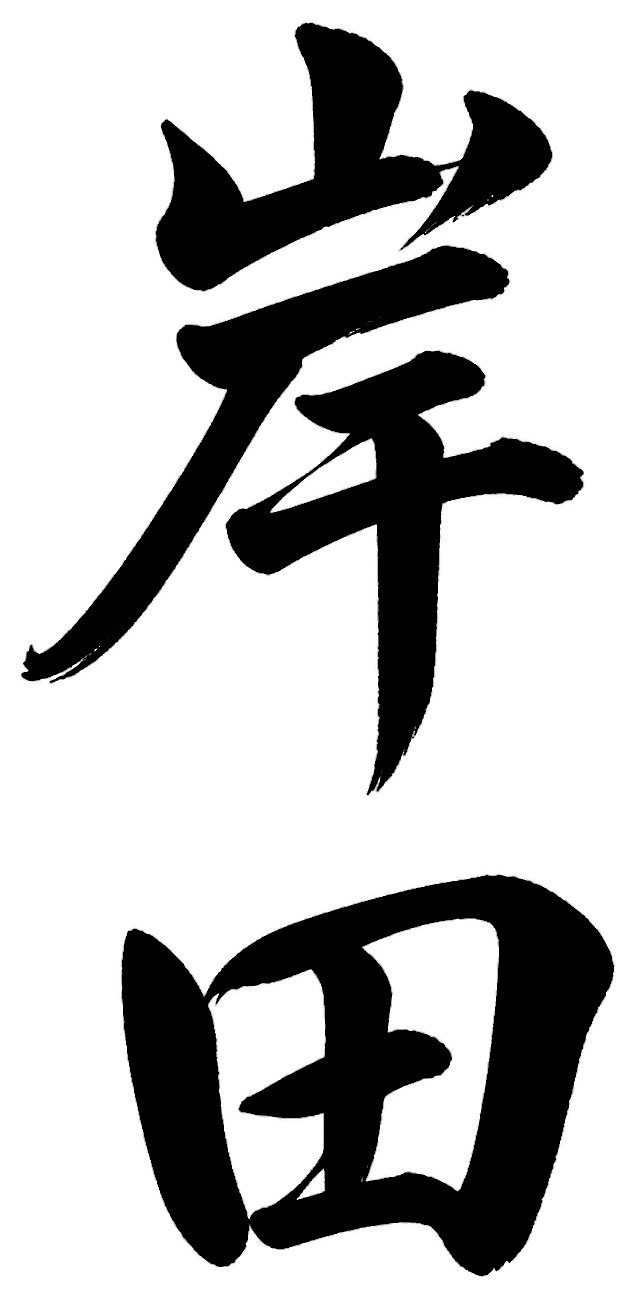 岸田