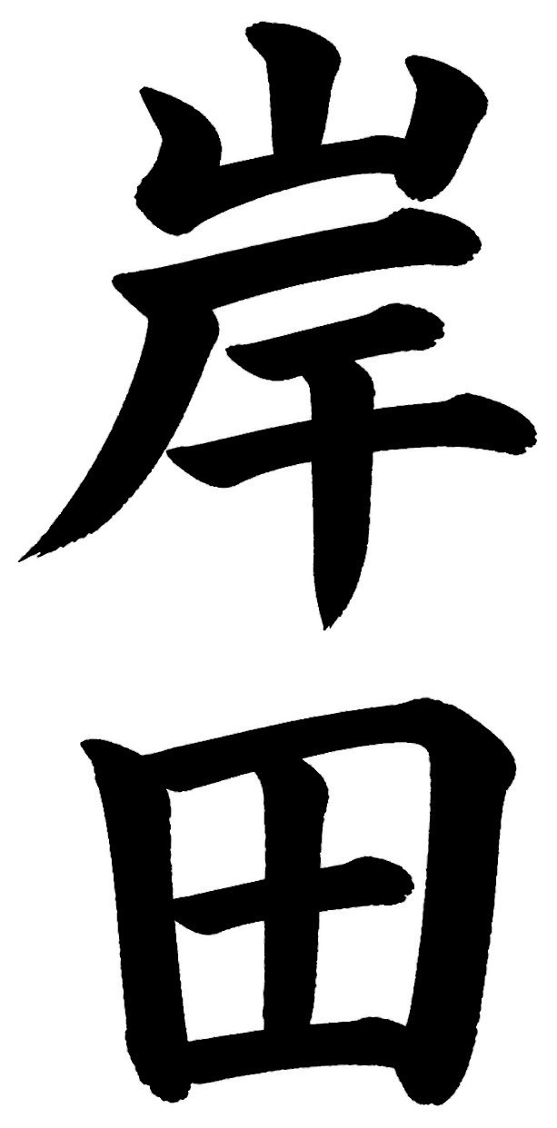 岸田