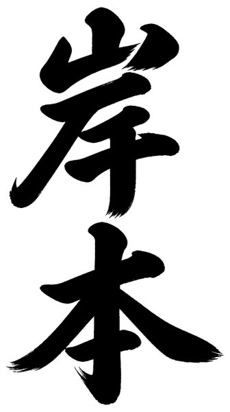岸本
