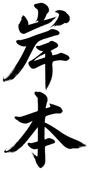 岸本