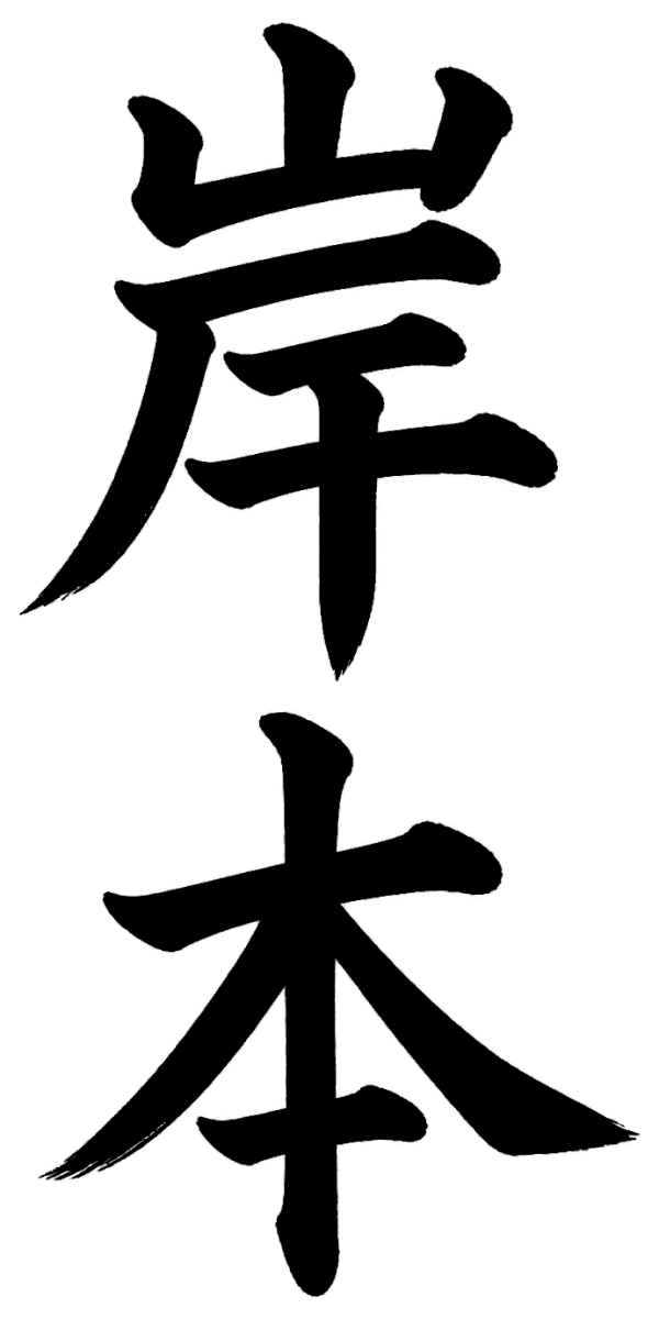 岸本