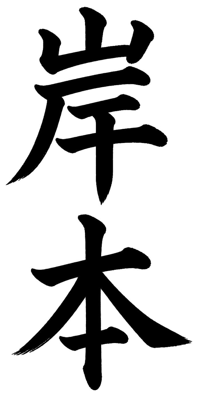 岸本