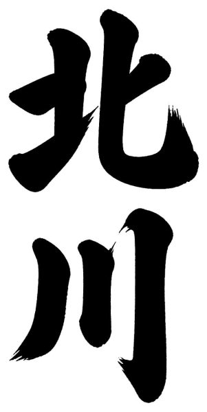 北川