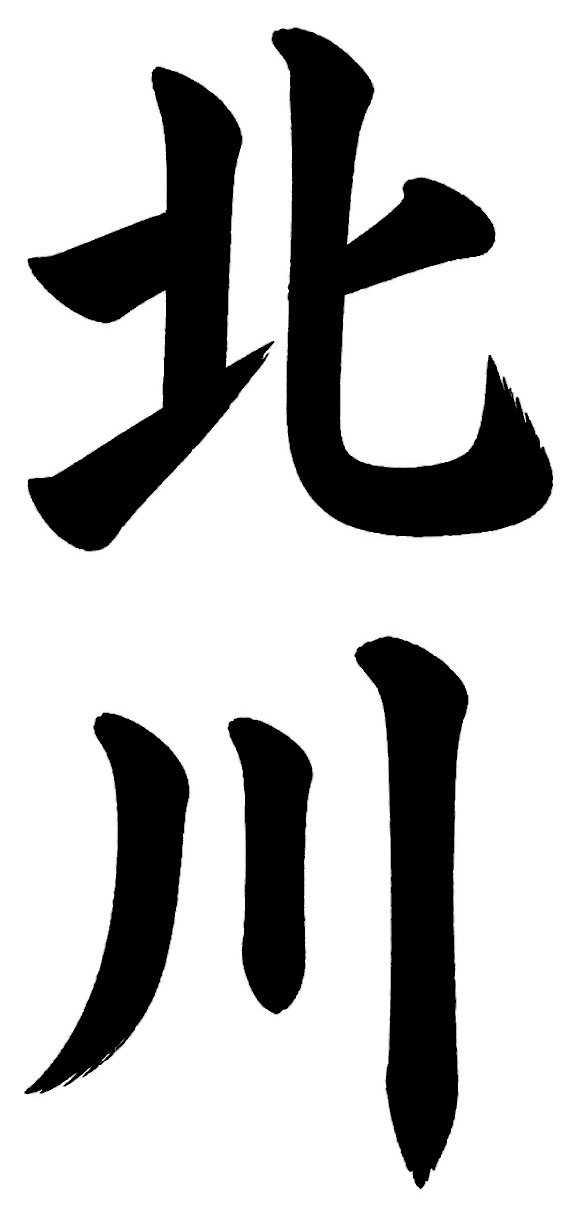 北川