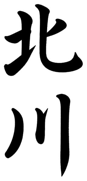 北川