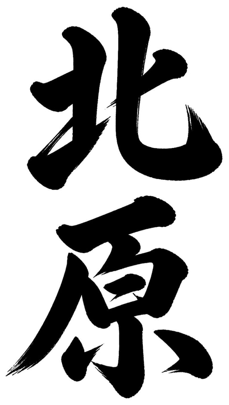 北原