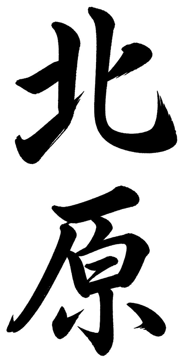 北原
