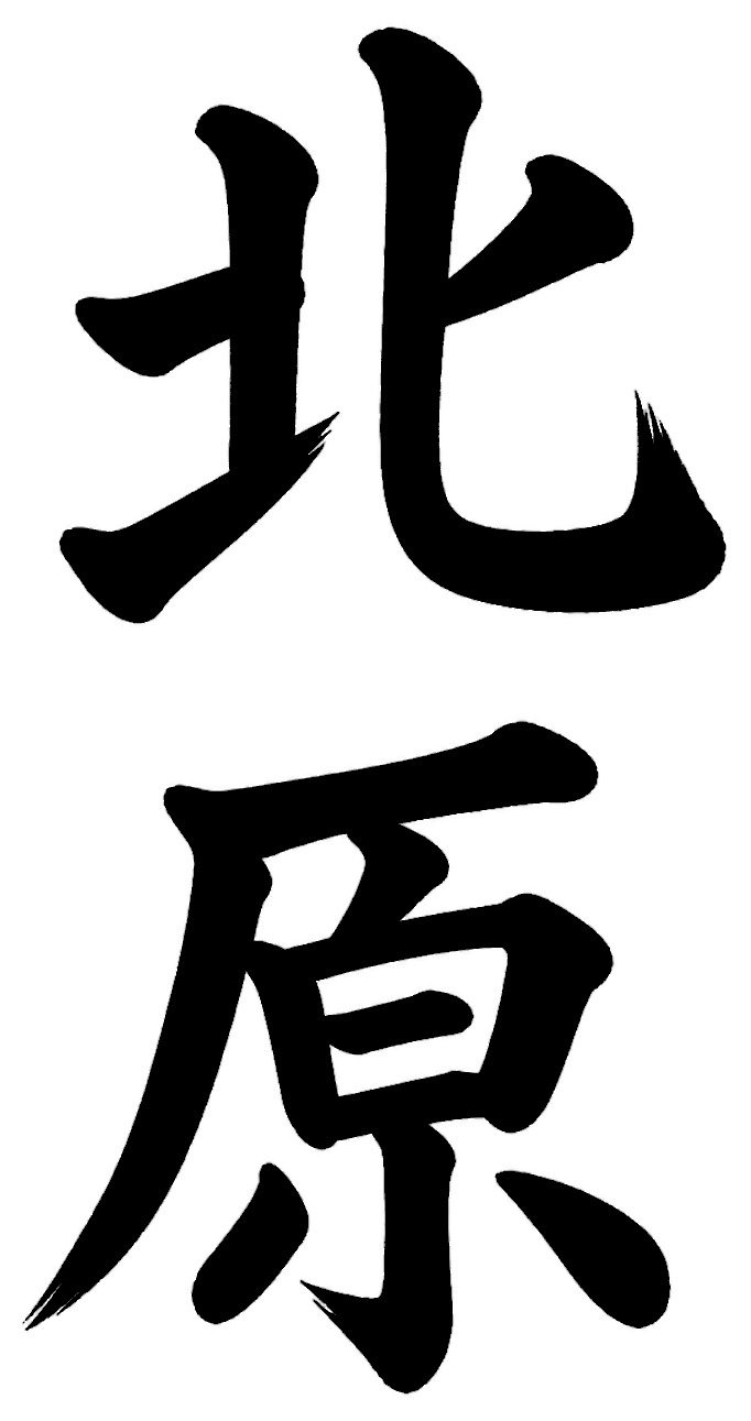 北原