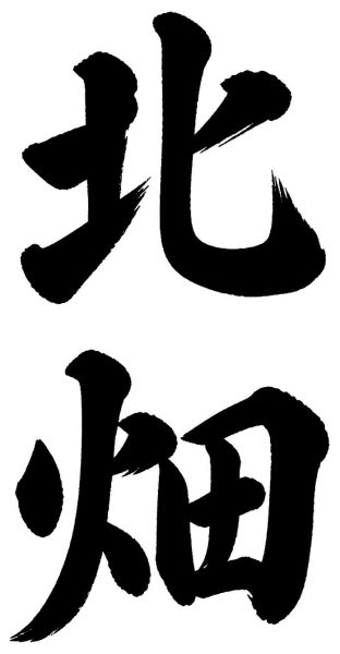 北畑