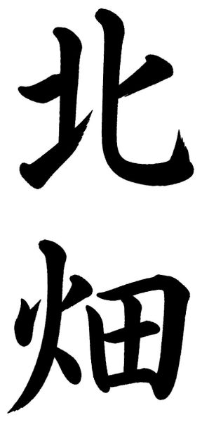 北畑