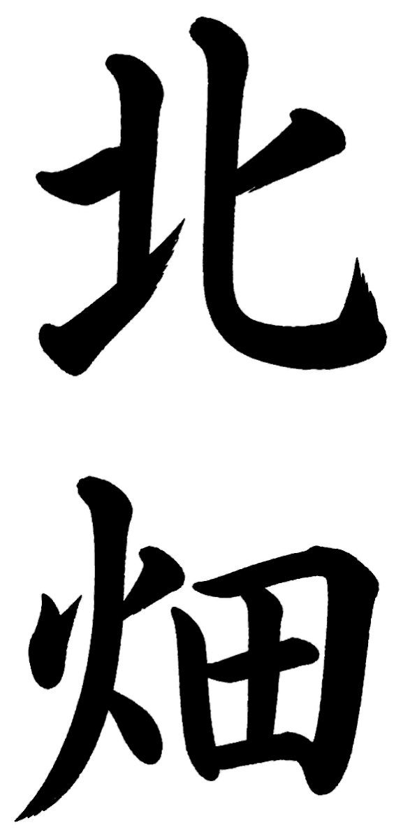 北畑