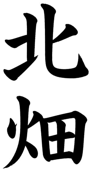 北畑