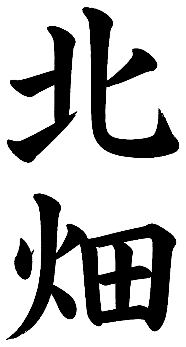 北畑