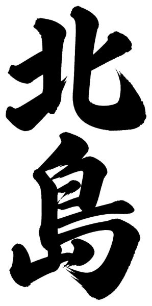 北島