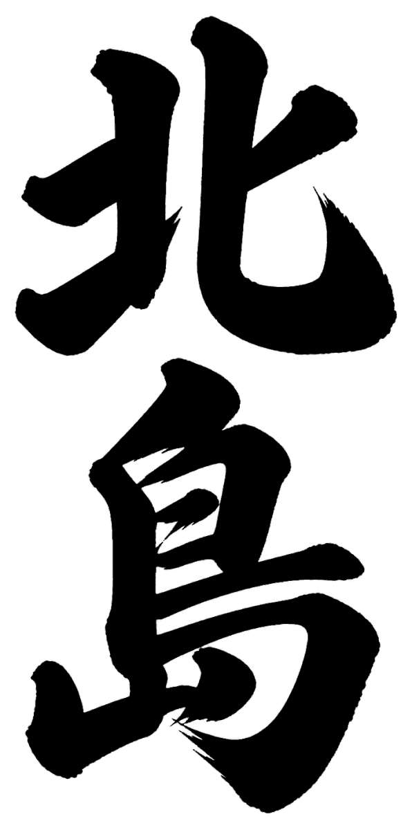 北島