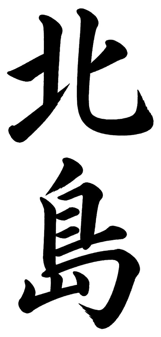 北島