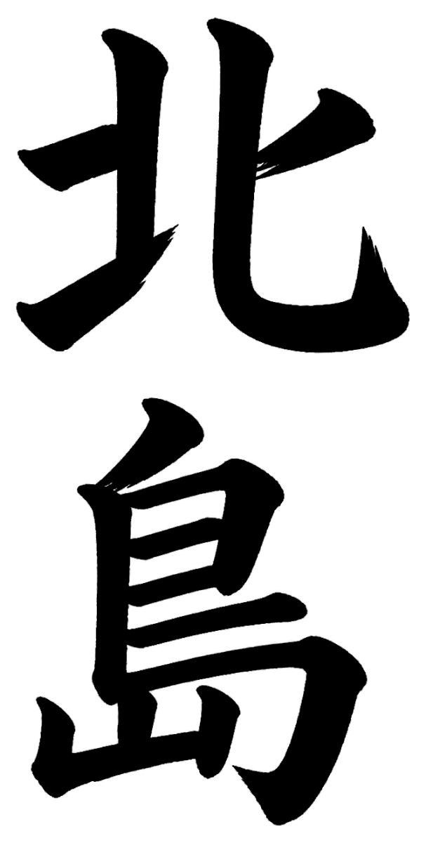 北島
