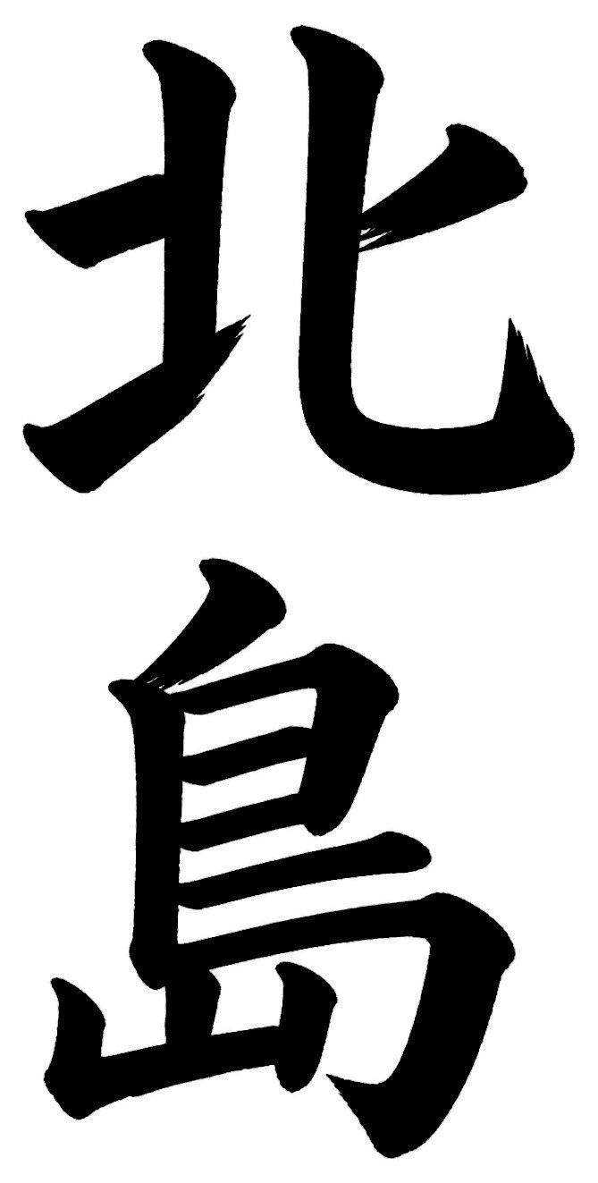 北島