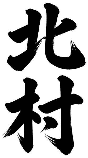 北村