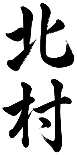 北村