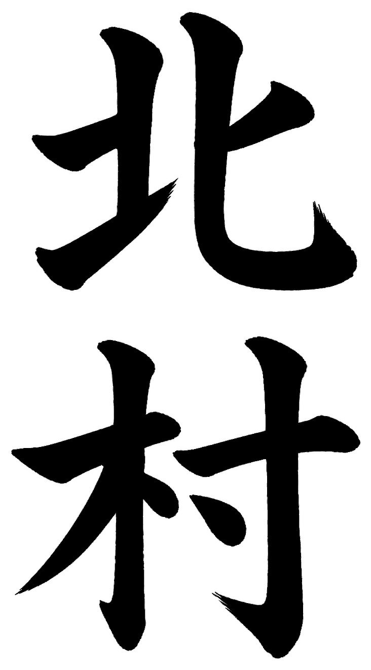 北村