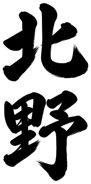 北野
