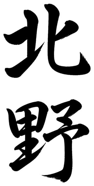 北野