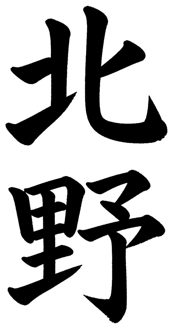 北野