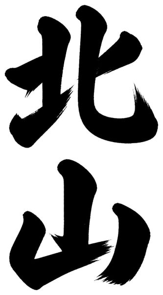 北山