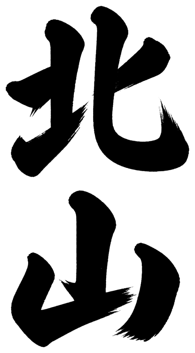 北山