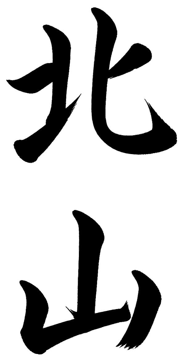 北山