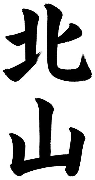 北山