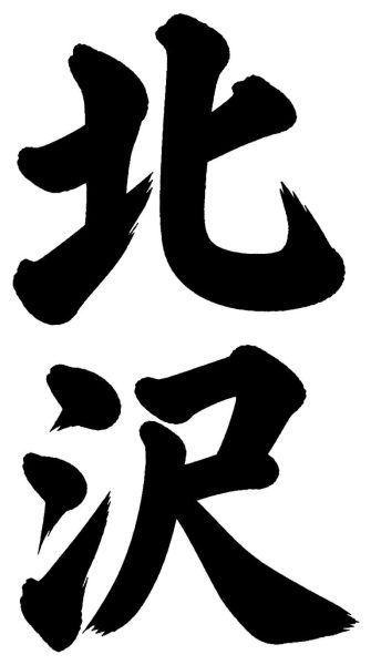 北沢